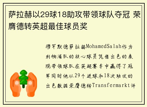 萨拉赫以29球18助攻带领球队夺冠 荣膺德转英超最佳球员奖
