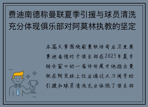费迪南德称曼联夏季引援与球员清洗充分体现俱乐部对阿莫林执教的坚定支持