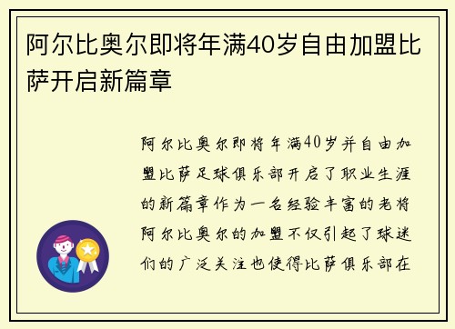 阿尔比奥尔即将年满40岁自由加盟比萨开启新篇章
