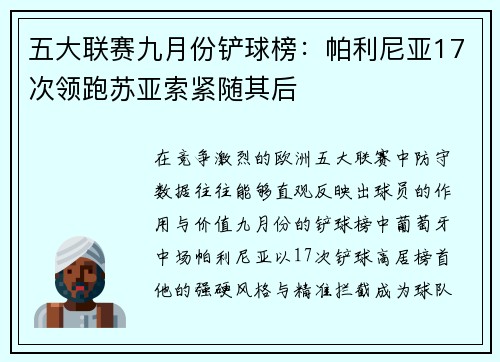 五大联赛九月份铲球榜：帕利尼亚17次领跑苏亚索紧随其后
