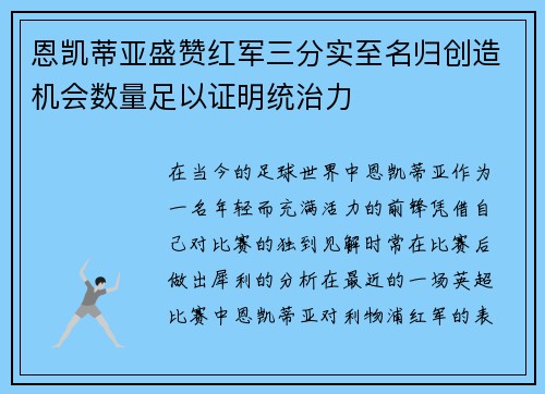 恩凯蒂亚盛赞红军三分实至名归创造机会数量足以证明统治力