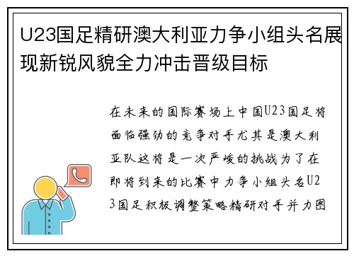 U23国足精研澳大利亚力争小组头名展现新锐风貌全力冲击晋级目标
