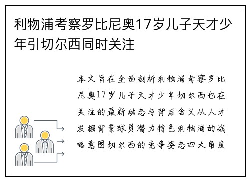 利物浦考察罗比尼奥17岁儿子天才少年引切尔西同时关注