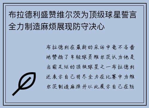 布拉德利盛赞维尔茨为顶级球星誓言全力制造麻烦展现防守决心