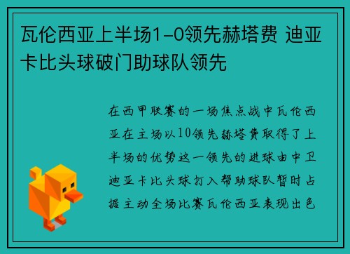 瓦伦西亚上半场1-0领先赫塔费 迪亚卡比头球破门助球队领先
