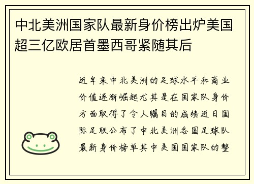 中北美洲国家队最新身价榜出炉美国超三亿欧居首墨西哥紧随其后