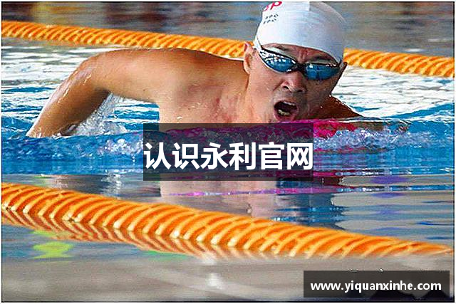 认识永利官网